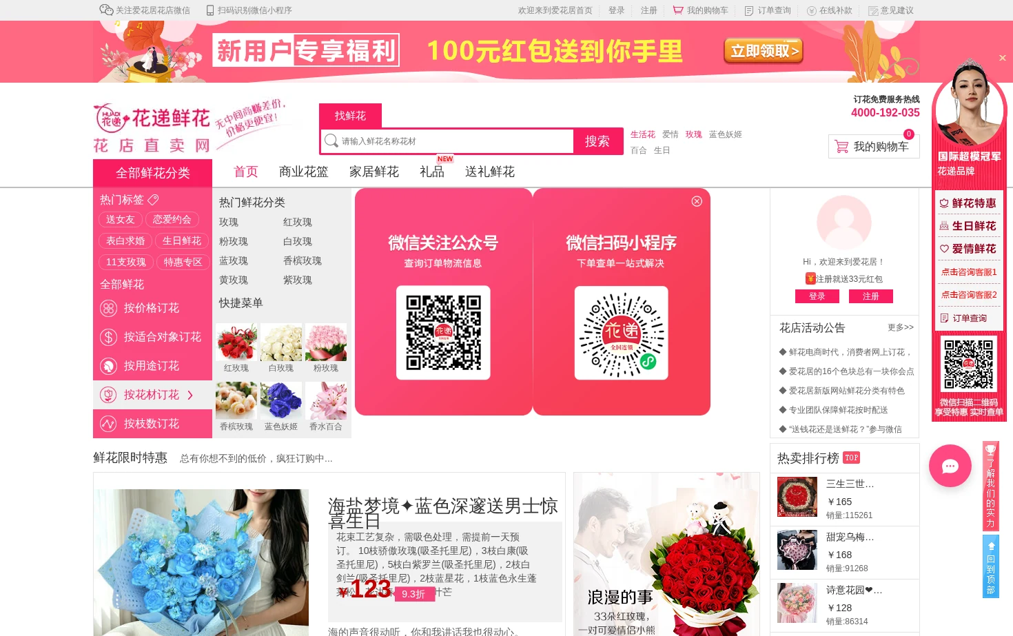 爱花居鲜花店 页面快照